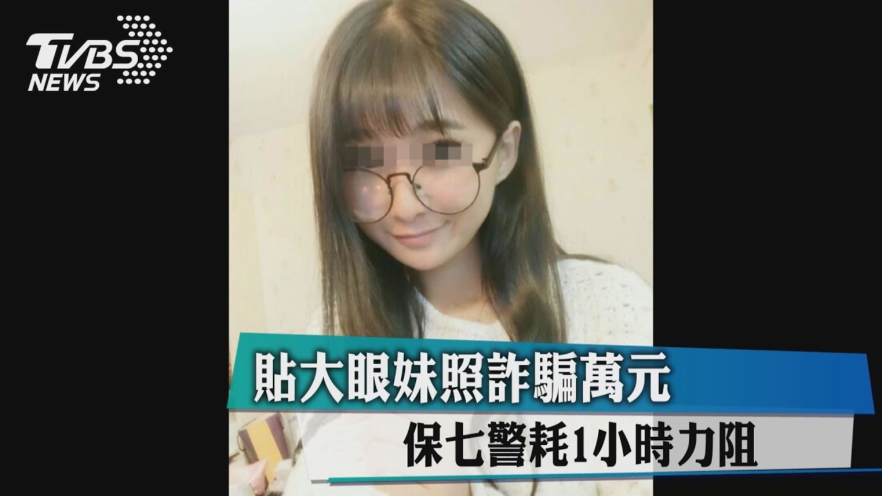 貼大眼妹照詐騙萬元　保七警耗1小時力阻