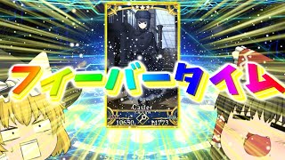 【ゆっくり実況】過去最高レベルの神引きが到来！？今年は最高の1年かもしれない…。【FGO】