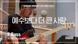 마커스워십 - 예수보다 더 큰 사랑 (E.Bass / 정진웅 연주)