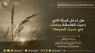 هل تدخل المرأة التي دعيت للفاحشة ورفضت في حديث السبعة؟ | الشيخ عبد الله العنقري image