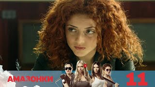 Амазонки | Серия 11