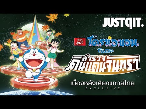 รู้ไว้ก่อนดู 'โดราเอมอน เดอะ มูฟวี่ 2019' เบื้องหลังเสียงพากย์ไทย! #JUSTดูIT
