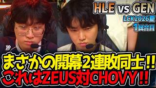 まさかの開幕2連敗同士‼ これはZEUS対CHOVY‼｜HLE vs GEN 1試合目 LCK2026夏【LoL実況解説】