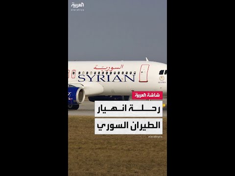 فيديو | من العقوبات إلى الإهمال.. هكذا انهار قطاع الطيران في سوريا على مدار 21 عامًا