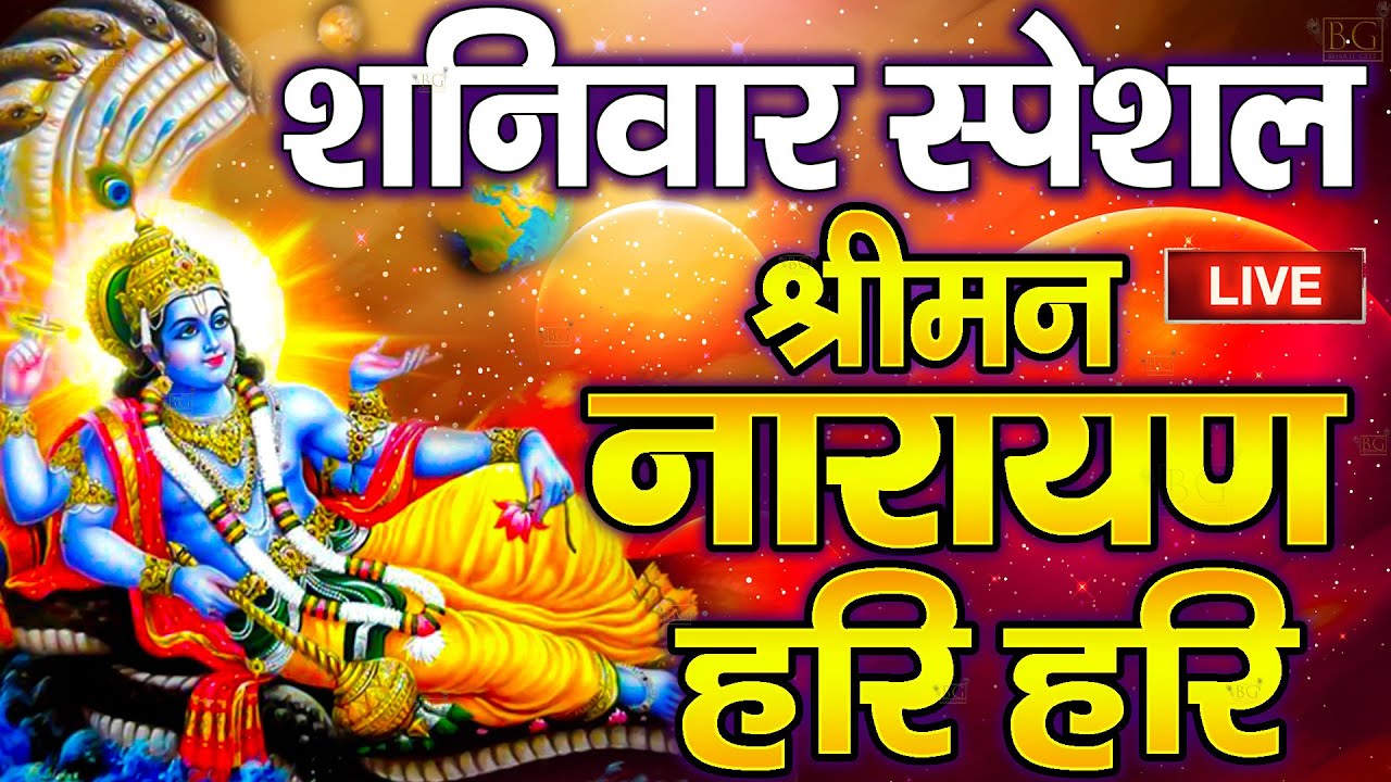LIVE शनिवार स्पेशल : विष्णु मंत्र - Vishnu Mantra श्रीमन नारायण हरि हरि | Shriman Narayan Hari