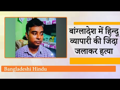 बांग्लादेश में फिर जली इंसानियत, हिंदू व्यापारी की दर्दनाक मौत, Minorities पर हमलों का सिलसिला जारी बांग्लादेश में फिर जली इंसानियत, हिंदू व्यापारी की दर्दनाक मौत, Minorities पर हमलों का सिलसिला जारी