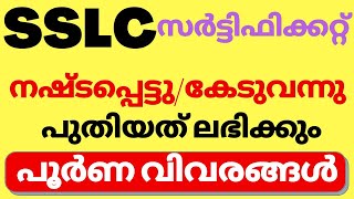 SSLC CERTIFICATE MISSING, SSLC Book Duplicate, SSLC Certificate Duplicate Malayalam, SSLC Damaged