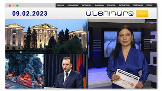 Թեժ բանավեճ խորհրդարանում. ինչո՞ւ են վիճել Մինասյանն ու Արշակյանը | Անցուդարձ 09.02.2023
