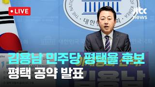[LIVE] 민주당 김용남, ‘100만 평택’ 비전 제시…성장 대비 인프라 격차 해소 과제 부각 [이슈현장] / JTBC News