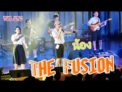 TU Music Live 2k25 - The Fusion: น้อง