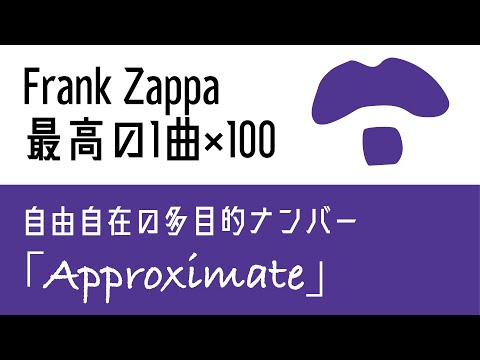 「Frank Zappa最高の1曲×100」第13回 ”Approximate”【オトノオトズレ #47】