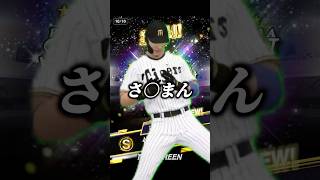 俺のリアタイガチオーダー級セレクション佐藤輝明獲れるまで終われませんガチャ【プロスピA】#shorts