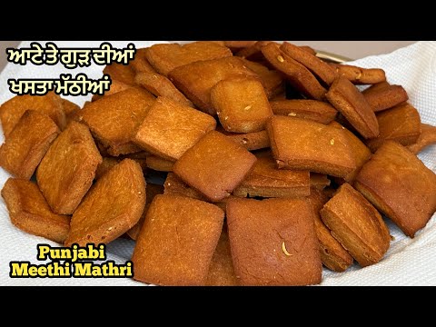 ਵਿਸਾਖੀ ਸਪੈਸ਼ਲ ਆਟੇ ਤੇ ਗੁੜ ਦੀਆਂ ਖਸਤਾ ਮੱਠੀਆਂ ❤️ गुड़ की मठरी | Punjabi Meethi Mathri | Sweet Mathri