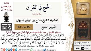 صورة 07 من 12/الحج في القرآن/المناسك/صالح الفوزان/الفقه/كبار العلماء