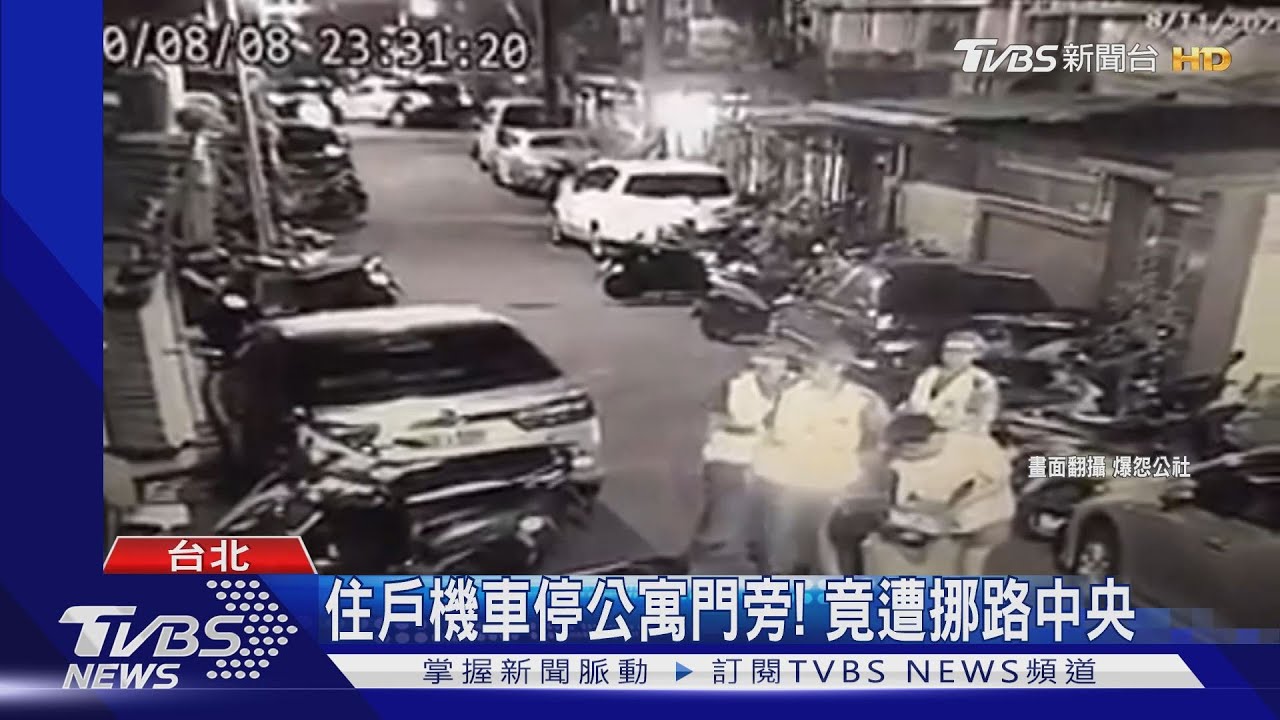住戶機車停公寓門旁! 竟遭挪路中央