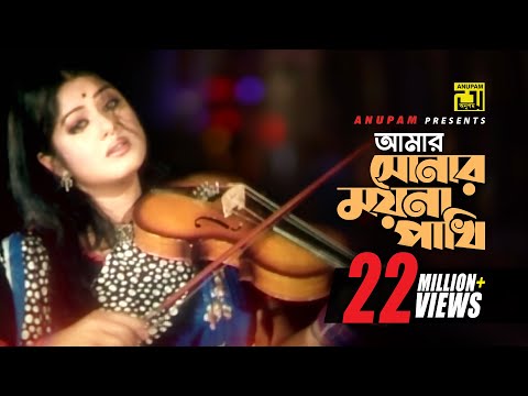 Amar Sonar Mayna | আমার সোনার ময়না পাখী | HD | Moushumi, Ferdous & Prabir Mitra | Sonar Moyna Pakhi