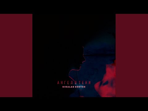 Ангел в тени