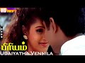 Udaiyatha Vennila HD Arun Kumar Manthra Vidyasagar Priyam Love Hit Songs