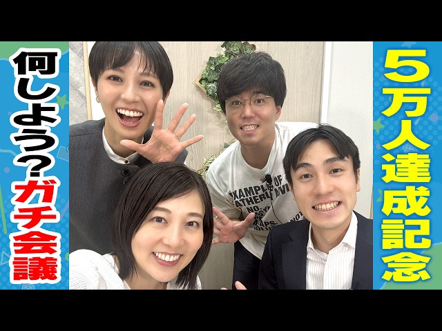 【迷走】5万人達成企画を考えよう！最新AIカメラで撮影した、アナウンサーたちのガチすぎる新企画プレゼン大会