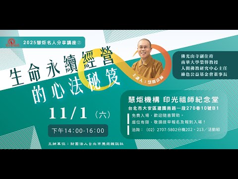 【2025年慧炬名人分享講座②】 生命永續經營的心法秘笈