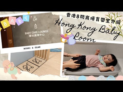 【育嬰室】新手父母+親子旅客必看！香港8大商場及港鐵育嬰室位置+設施點評！ | Airside/圍方/APM/K11 Musea/又一城/太古廣場/希慎廣場/時代廣場｜Bodhi and Elam
