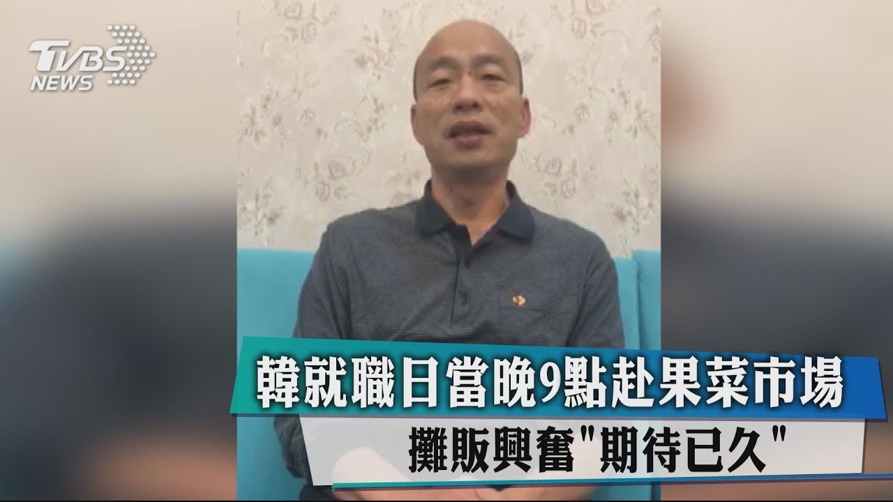 韓就職日當晚9點赴果菜市場 攤販興奮「期待已久」