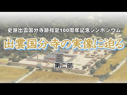教育学科 ガイド養成講座第571回風土記の丘教室　史跡出雲国分寺跡指定100周年シンポジウムその４第二部ディスカッション出雲国分寺の実像に迫る #八雲立つ風土記の丘 #出雲 #しまね #講演会 #風土記の丘教室