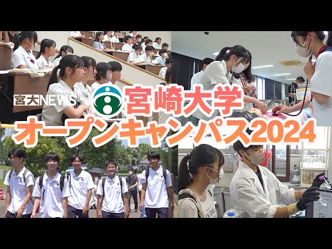 宮大NEWS「オープンキャンパス2024開催」