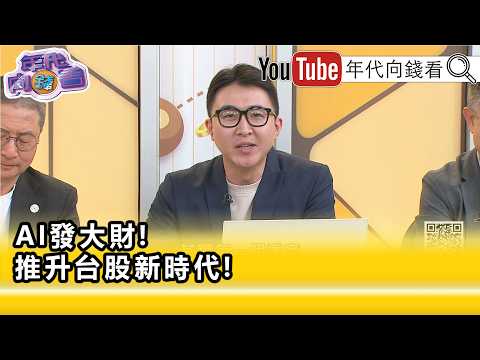 精彩片段》《周佳和:#台積電 毛利率估計還要往上走...》【年代向錢看】2026.06.30