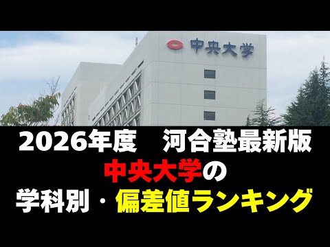 経営学科 【2026年度】中央大学の序列！学科別偏差値ランキング