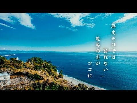 高知県立坂本龍馬記念館　プロモーション