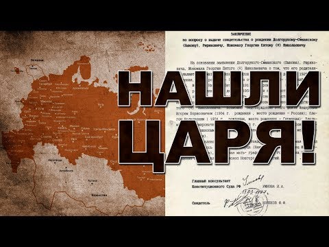 Нашли Царя земли русской!