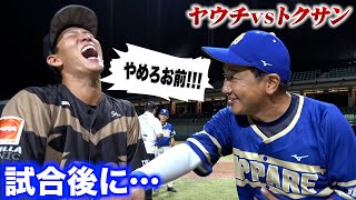 トクサンにHR打たれたヤウチ…試合後に愛のあるダメ出し。