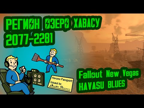 Разбор лора FNV: HAVASU BLUES // Регион Хавасу (2077-2281) // №22 Потерянные Голозаписи