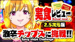 【2.5次元】激辛チップス実食レビュー❣【新人Vtuber/YURARA/ENG/JPN】