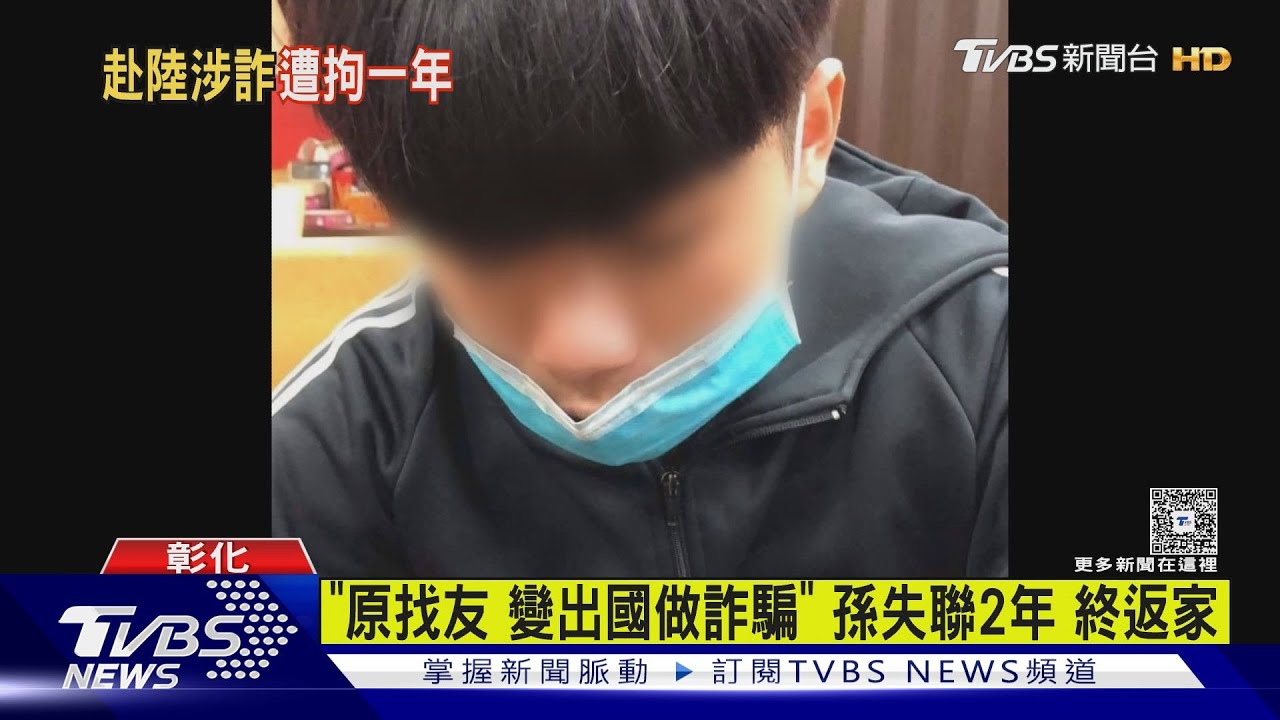 阿嬤苦尋近2年終團圓!19歲孫「被騙出國詐騙」 歸鄉相擁淚崩