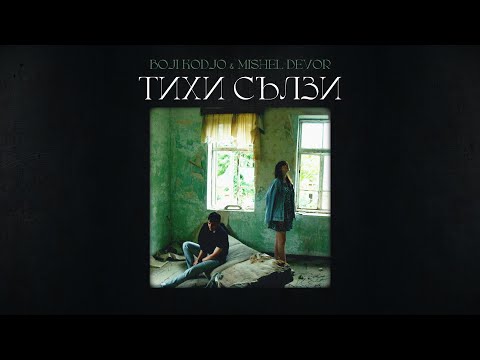 Boji Kodjo x Mishel Devor - Тихи Сълзи (Official Video)