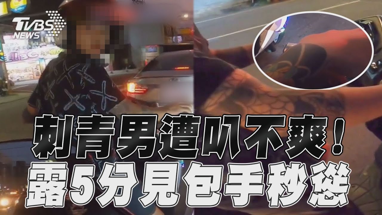 影音/刺青男切車道遭叭不爽 露5分見他「包手」秒慫