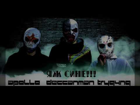 DeccanMan feat. Apollo х AFK - ЯЖ СИНЕ [Official Audio]