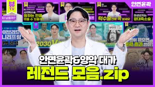 [#성형모음집] 안면윤곽&양악의 대가 모음.zip