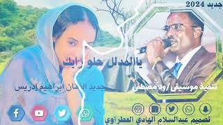 جديد الفنان ابراهيم إدريس يا المدلل حلو رايك تنفيذ موسيقى ود مصطفى