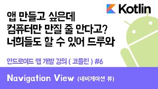 안드로이드 코틀린 앱 만들기 #6 Navigation View (네비게이션 뷰) - 쉽게 앱 만드는 방법 (현직 개발자 설명)