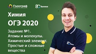 ОГЭ по химии 2023. Задание №1. Атомы и молекулы. Химический элемент. Простые и сложные вещества. - фото