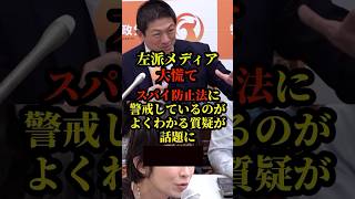 参政党、神谷代表がスパイ防止法の内容について言及