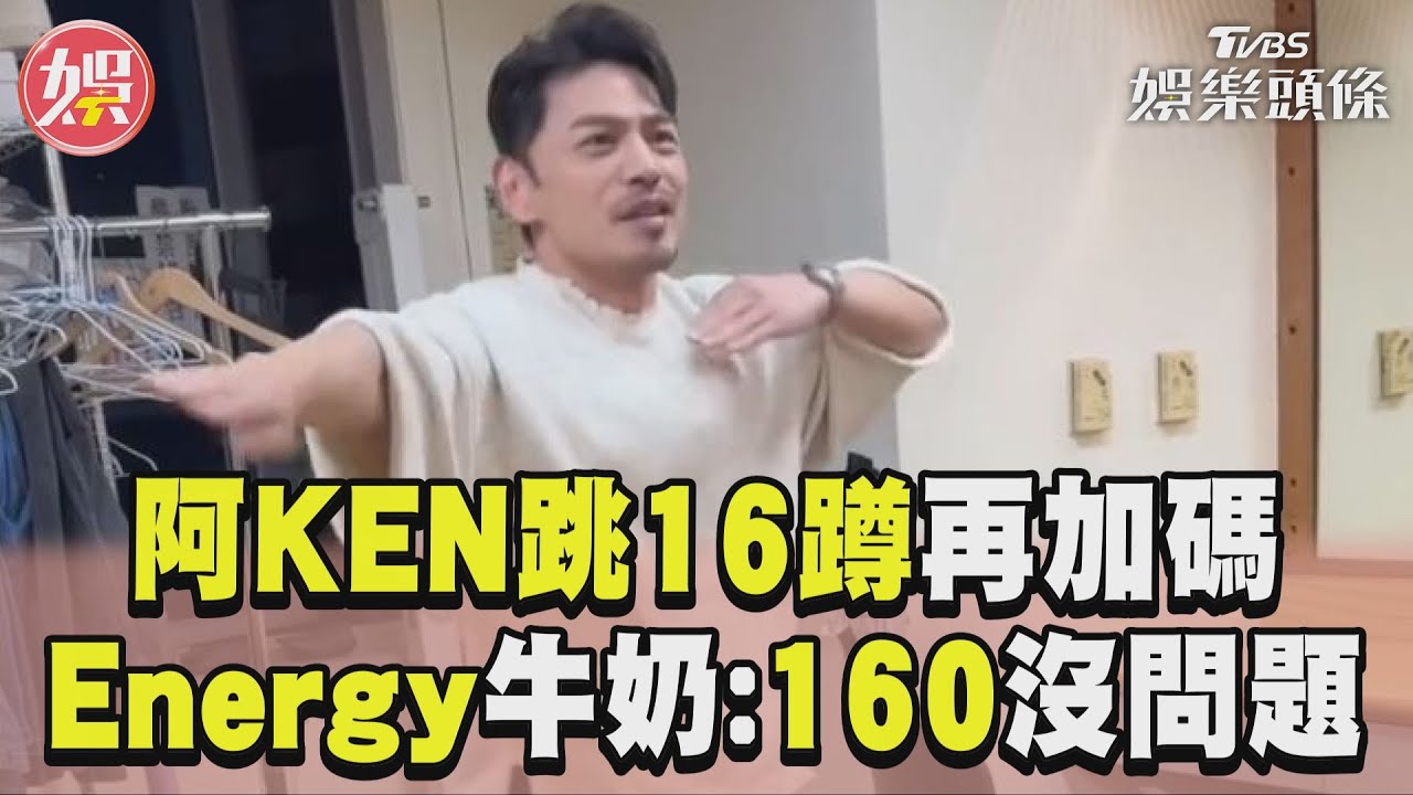 影音/阿KEN跳Energy16蹲再加碼 牛奶撂話:160蹲都沒問題!