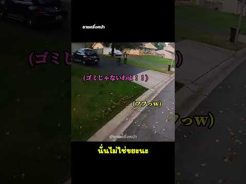 เรื่องตลกสุดฮา เมื่อเขาเอาของขวัญทิ้งเพราะคิดว่าเป็นขยะ