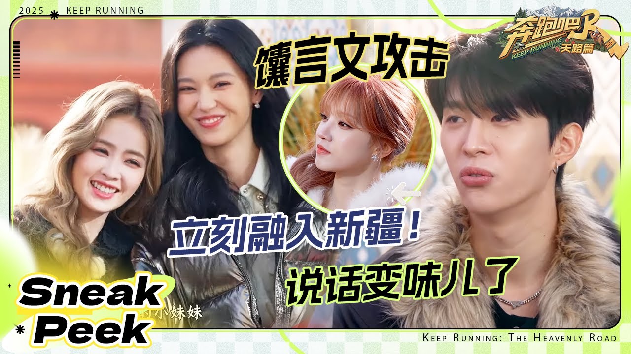 【抢先看🔥】遭馕言文攻击！？范丞丞火力支援 白鹿：还是你绝顶聪明 #奔跑吧天路篇