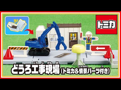【トミカ】トミカタウン　どうろ工事現場（トミカ&情景パーツ付き）【取説動画】│子ども向け│おもちゃ│どうろ工事現場│工事│遊んでみたよ│