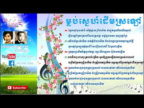 ម្លបស្នេហ៍ដើមស្រឡៅMlob derm srolavស៊ិន ស៊ីសាមុត រស់ សេរីសុទ្