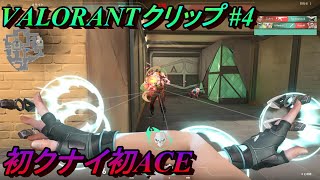 【VALORANT】クリップ集#4